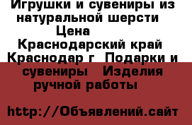 Игрушки и сувениры из натуральной шерсти › Цена ­ 200 - Краснодарский край, Краснодар г. Подарки и сувениры » Изделия ручной работы   